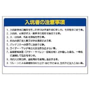393-58 [ユニット ずい道関係標識 入坑者の注・エコユニボード・600×900]