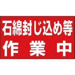 394-481 [ユニット 石綿封じ込め等作業中マグネット ゴムマグネット 268×469mm]