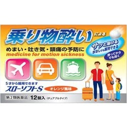スローソフトS 12錠 [第2類医薬品 乗り物酔い止め]