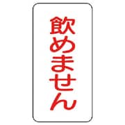 455-30 [ユニット 蛇口表示ステッカー 飲めません・10枚組・80X40]