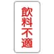 455-32 [ユニット 蛇口表示ステッカー 飲料不適・10枚組・80X40]