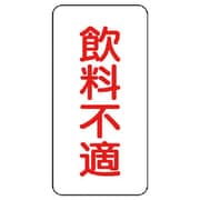 455-32 [ユニット 蛇口表示ステッカー 飲料不適・10枚組・80X40]
