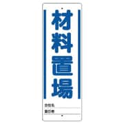 468-21 [ユニット ユニスタンド 材料置場 標識のみ 450X150]