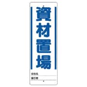 468-22 [ユニット ユニスタンド 資材置場 標識のみ 450X150]