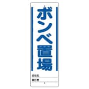 468-23 [ユニット ユニスタンド ボンベ置場 標識のみ 450X150]