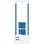 468-24 [ユニット ユニスタンド ○○置場 標識のみ 450X150]