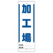 468-25 [ユニット ユニスタンド 加工場 標識のみ 450X150]