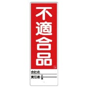 468-27 [ユニット ユニスタンド 不適合品 標識のみ 450X150]