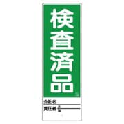 468-28 [ユニット ユニスタンド 検査済品 標識のみ 450X150]