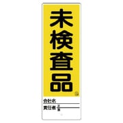 468-29 [ユニット ユニスタンド 未検査品 標識のみ 450X150]