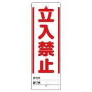 468-30 [ユニット ユニスタンド 立入禁止 標識のみ 450X150]