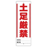 468-31 [ユニット ユニスタンド 土足厳禁 標識のみ 450X150]
