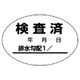 468-81 [ユニット 排水管勾配検査済ステッカー10枚1シート・40X60]