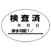 468-81 [ユニット 排水管勾配検査済ステッカー10枚1シート・40X60]
