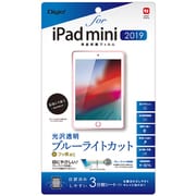 iPad mini（2019）用 フィルム 光沢透明ブルーライトカット TBF-IPM19FLKBC