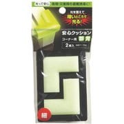 588 [カーボーイ 安心クッションコーナー用細2P蓄光]