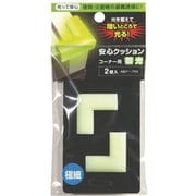 589 [カーボーイ 安心クッションコーナー用極細2P蓄光]