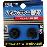 66096 [ストロングツール ステンレス・スチール兼用型替刃2枚入66095パイプカッター用]
