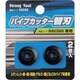 66099 [ストロングツール パイプカッター用替刃組 66098パイプカッター用]