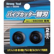 66099 [ストロングツール パイプカッター用替刃組 66098パイプカッター用]
