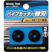 66102 [ストロングツール パイプカッター用替刃組 66101パイプカッター用]