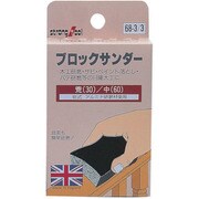 68-3-3 [ストロングツール ブロックサンダー木工用 荒目]