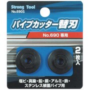 690-S [ストロングツール パイプカッター替刃]