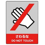 800-06 [ユニット JISHA安全標識 さわるな・エコユニボード・400X300]