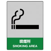 800-61 [ユニット JISHA安全標識 喫煙所・エコユニボード・400X300]