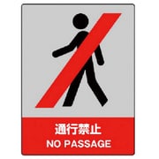 801-05 [ユニット JISHA安全標識 通行禁止・5枚組・160X120]