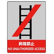 801-07 [ユニット JISHA安全標識 昇降禁止・5枚組・160X120]