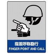 801-15 [ユニット JISHA安全標識 指差呼称励行・5枚組・160X120]