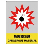 801-30 [ユニット JISHA安全標識 危険物注意・5枚組・160X120]