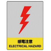 801-33 [ユニット JISHA安全標識 感電注意・5枚組・160X120]