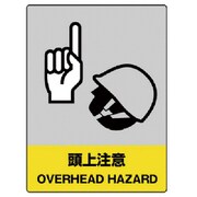 801-34 [ユニット JISHA安全標識 頭上注意・5枚組・160X120]