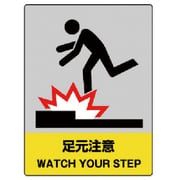 801-35 [ユニット JISHA安全標識 足元注意・5枚組・160X120]