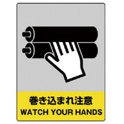 801-37 [ユニット JISHA安全標識 巻き込まれ注意・5枚組・160X120]