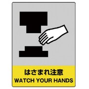 801-38 [ユニット JISHA安全標識 はさまれ注意・5枚組・160X120]
