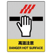 801-44 [ユニット JISHA安全標識 高温注意・5枚組・160X120]