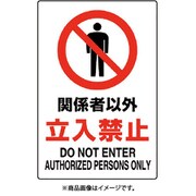 802-021A [ユニット JIS規格標識 関係者以外立入禁止]