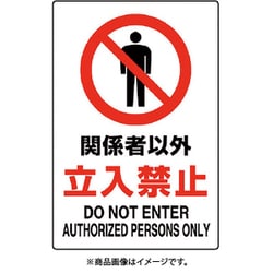 802-022A [ユニット JIS規格ステッカー 関係者以外立入禁止]