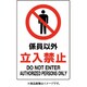 802-031A [ユニット JIS規格標識 係員以外立入禁止]