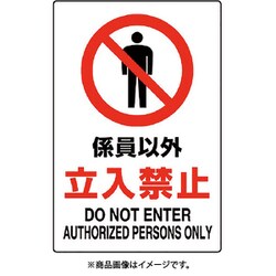 802-031A [ユニット JIS規格標識 係員以外立入禁止]