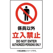 802-031A [ユニット JIS規格標識 係員以外立入禁止]