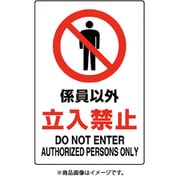 802-032A [ユニット JIS規格ステッカー 係員以外立入禁止]