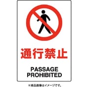 802-112A [ユニット JIS規格ステッカー 通行禁止]