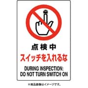 802-211A [ユニット JIS規格標識 点検中スイッチを入れるな]