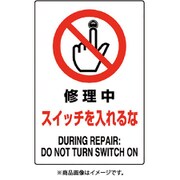 802-221A [ユニット JIS規格標識 修理中スイッチを入れるな]
