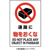 802-241A [ユニット JIS規格標識 通路に物をおくな]