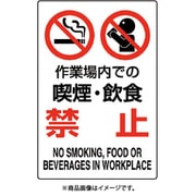 802-271A [ユニット JIS規格標識 作業場内での喫煙・飲食禁]